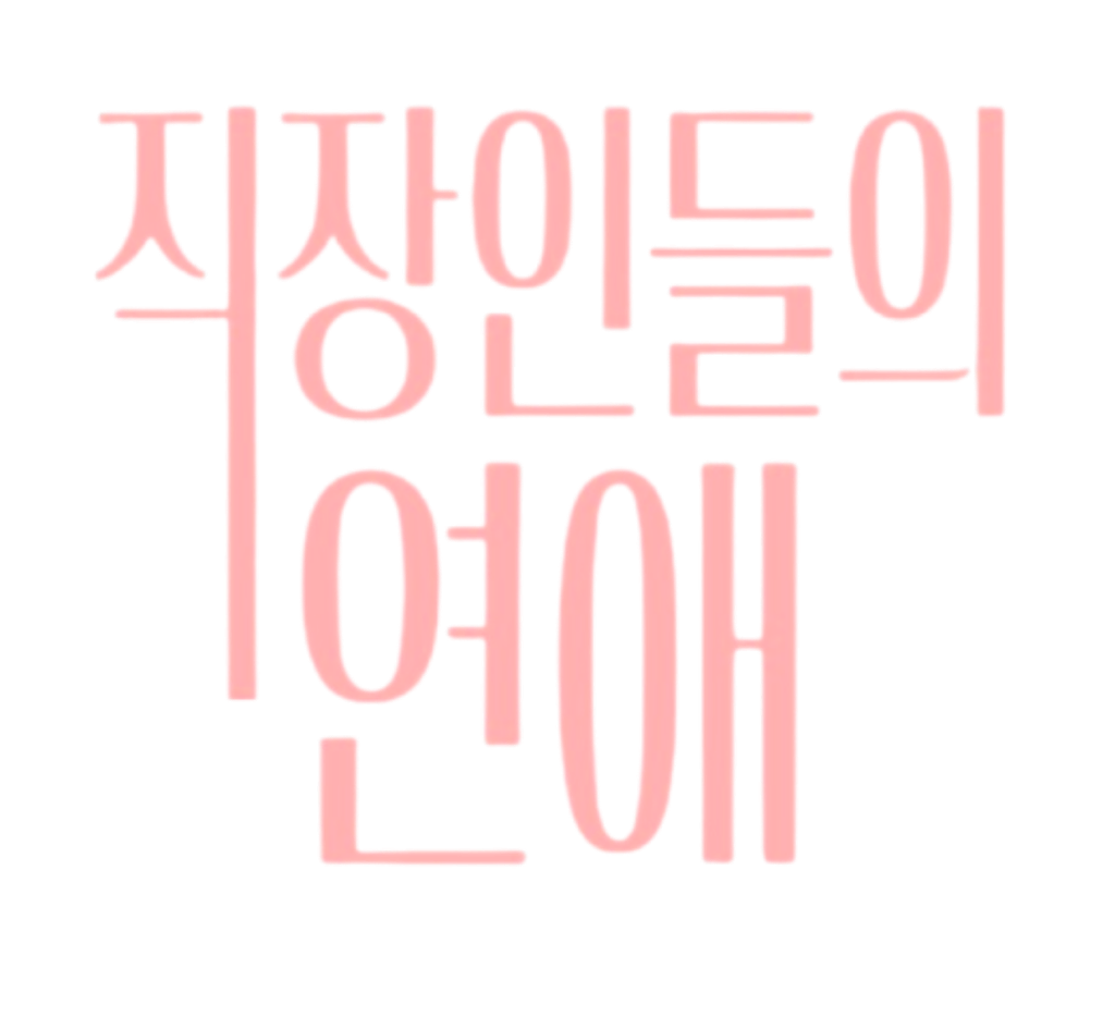 직장인들의 연애