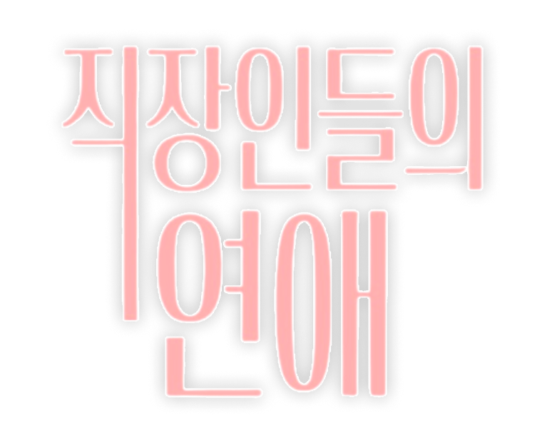 직장인들의 연애