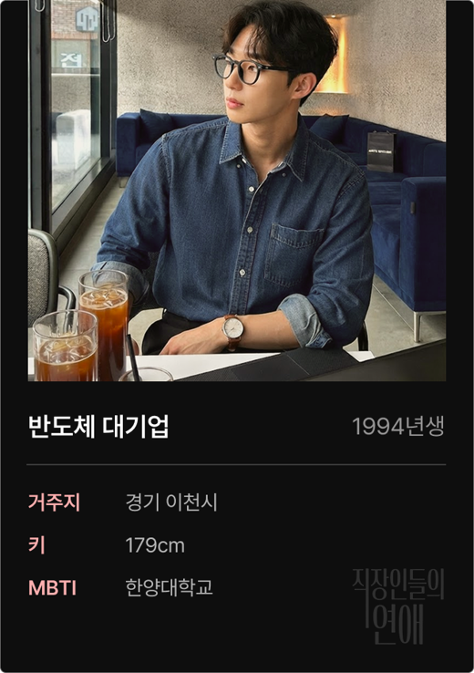 직연 회원 프로필 예시 — 반도체 대기업 재직 직장인