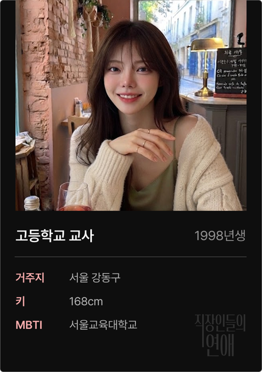 직연 회원 프로필 예시 — 고등학교 교사 직장인