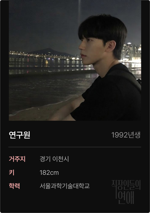 직연 회원 프로필 예시 — 연구원 직장인