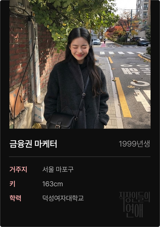 직연 회원 프로필 예시 — 금융권 마케터 직장인