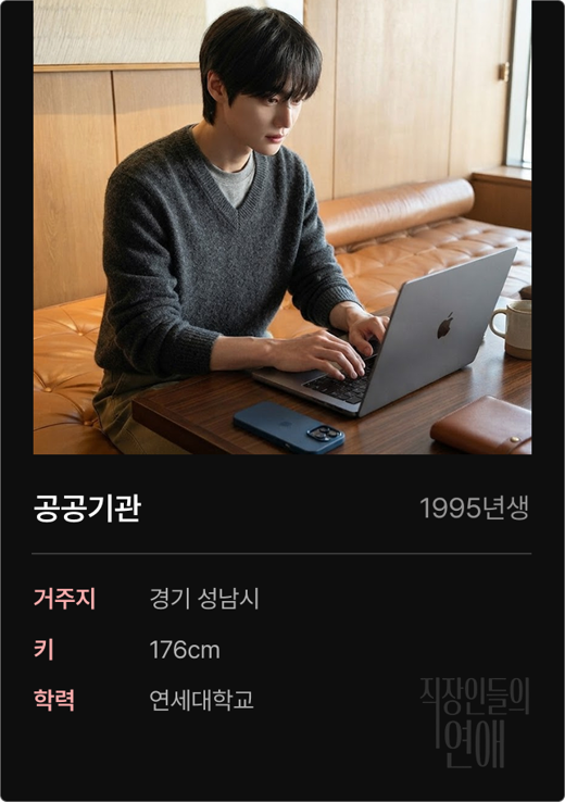 직연 회원 프로필 예시 — 공공기관 재직 직장인