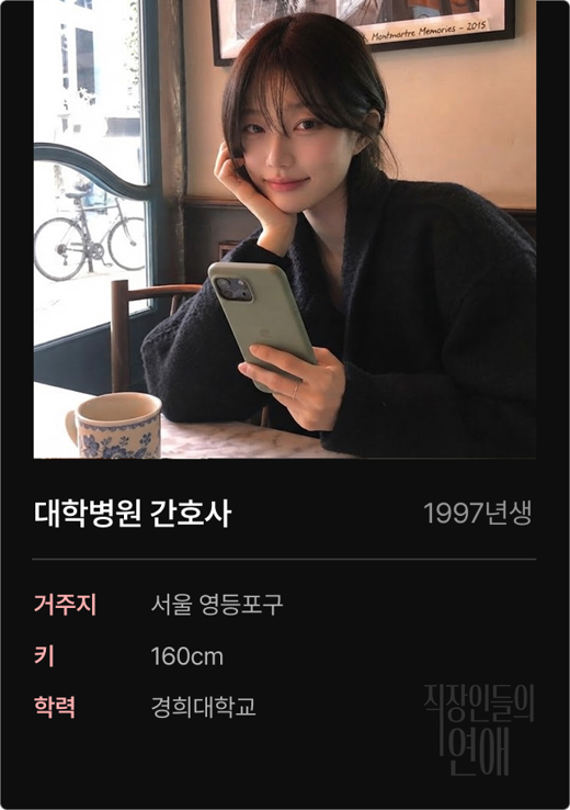 직연 회원 프로필 예시 — 대학병원 간호사 직장인