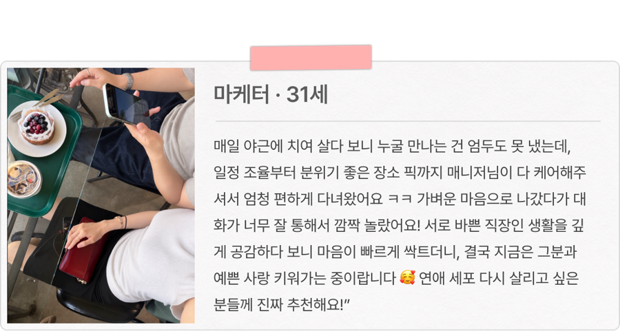 마케터 · 31세 회원 후기 카드