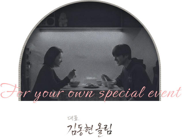 For your own special event — 대표 김동현 올림