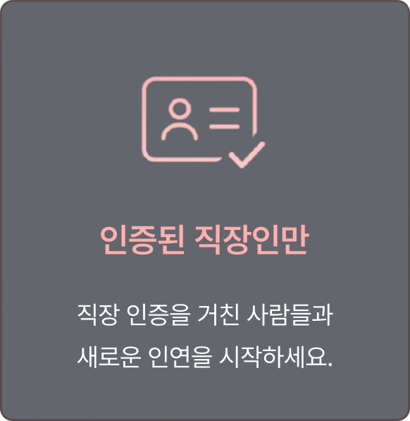 인증된 직장인만