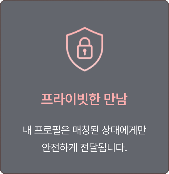 프라이빗한 만남