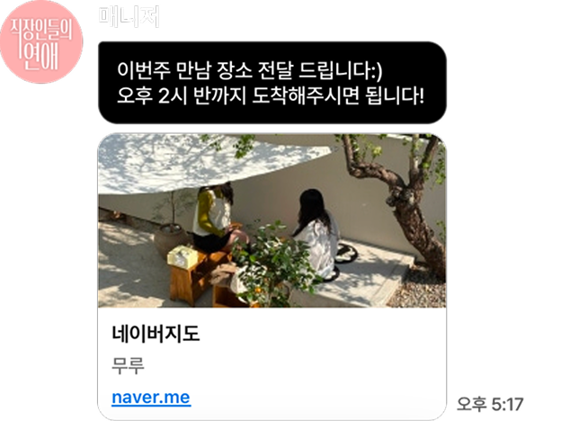 설레는 만남 시작 단계 — 매니저와의 1:1 채팅 화면 예시