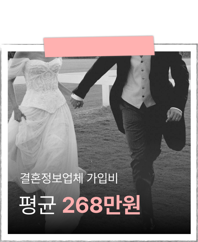결혼정보업체 가입비 평균 268만원